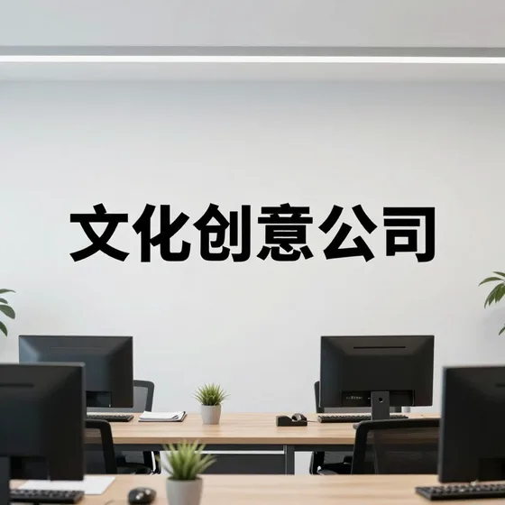 文化创意公司