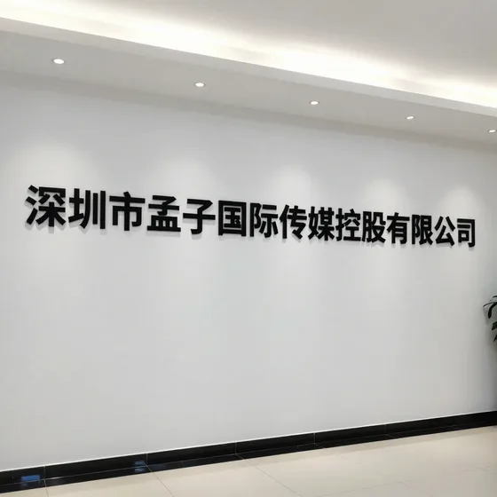 文化创意公司
